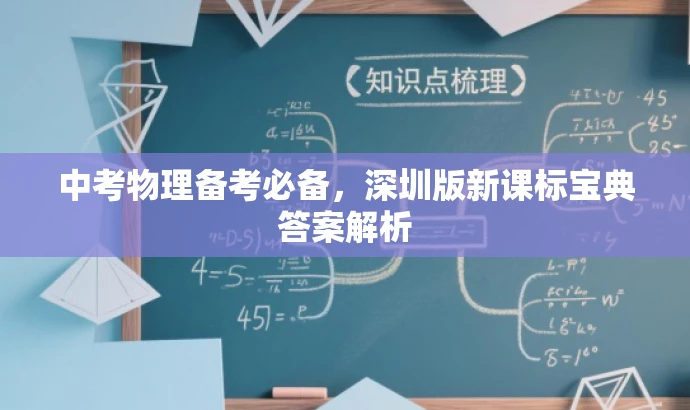 中考物理备考必备,深圳版新课标宝典答案解析 中考物理备考必备,深圳版新课标宝典答案解析