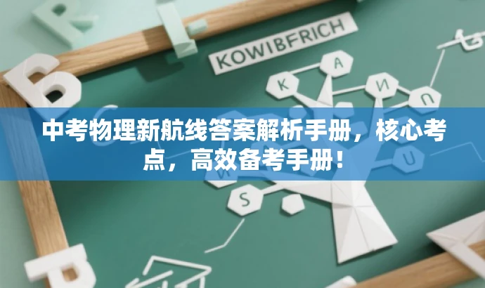 中考物理新航线答案解析手册,核心考点,高效备考手册! 中考物理新航线答案解析手册,核心考点,高效备考手册!