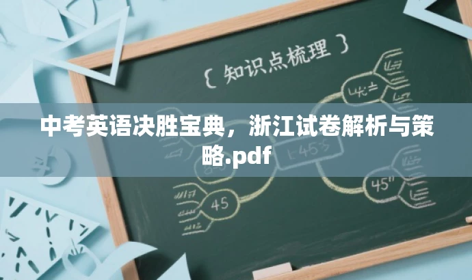中考英语决胜宝典,浙江试卷解析与策略.pdf 中考英语决胜宝典,浙江试卷解析与策略.pdf