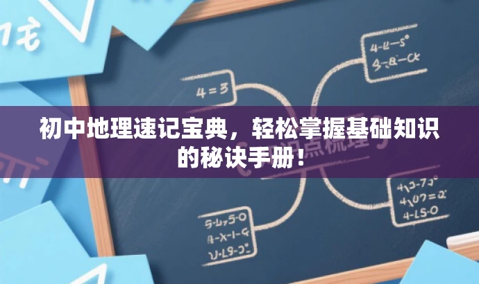 初中地理速记宝典,轻松掌握基础知识的秘诀手册! 初中地理速记宝典,轻松掌握基础知识的秘诀手册!