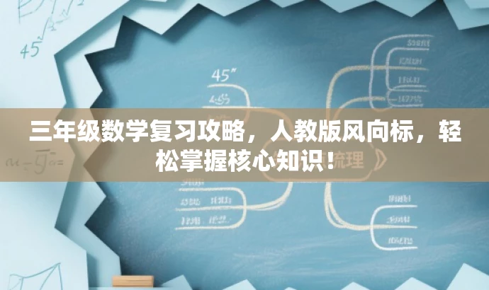 三年级数学复习攻略,人教版风向标,轻松掌握核心知识! 三年级数学复习攻略,人教版风向标,轻松掌握核心知识!