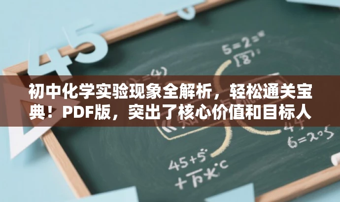 初中化学实验现象全解析,轻松通关宝典!PDF版,突出了核心价值和目标人群需求,语言简洁且具有吸引力,希望符合您的要求。 初中化学实验现象全解析,轻松通关宝典!PDF版,突出了核心价值和目标人群需求,语言简洁且具有吸引力,希望符合您的要求。