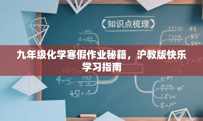 九年级化学寒假作业秘籍,沪教版快乐学习指南 九年级化学寒假作业秘籍,沪教版快乐学习指南