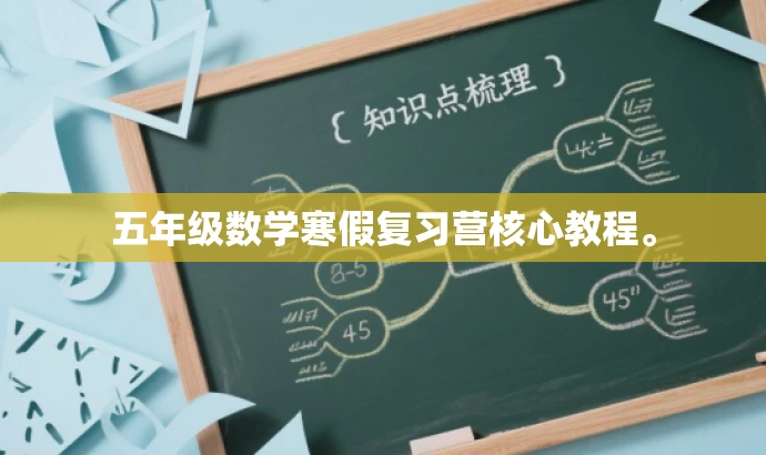 五年级数学寒假复习营核心教程。 五年级数学寒假复习营核心教程。