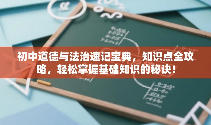 初中道德与法治速记宝典,知识点全攻略,轻松掌握基础知识的秘诀! 初中道德与法治速记宝典,知识点全攻略,轻松掌握基础知识的秘诀!