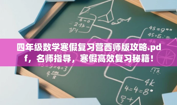 四年级数学寒假复习营西师版攻略.pdf,名师指导,寒假高效复习秘籍! 四年级数学寒假复习营西师版攻略.pdf,名师指导,寒假高效复习秘籍!