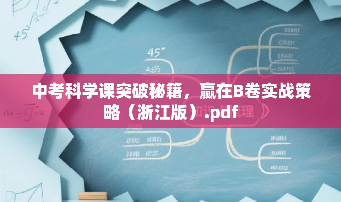 中考科学课突破秘籍,赢在B卷实战策略(浙江版).pdf 中考科学课突破秘籍,赢在B卷实战策略(浙江版).pdf