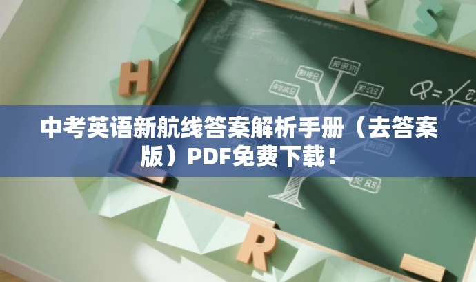 中考英语新航线答案解析手册(去答案版)PDF免费下载! 中考英语新航线答案解析手册(去答案版)PDF免费下载!