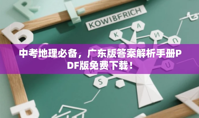 中考地理必备,广东版答案解析手册PDF版免费下载! 中考地理必备,广东版答案解析手册PDF版免费下载!
