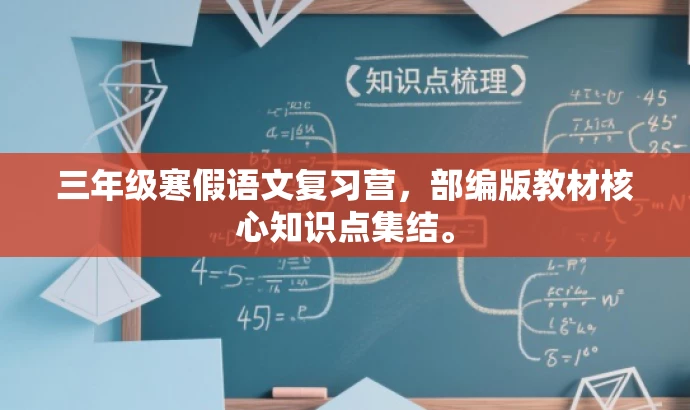 三年级寒假语文复习营,部编版教材核心知识点集结。 三年级寒假语文复习营,部编版教材核心知识点集结。
