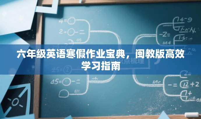 六年级英语寒假作业宝典,闽教版高效学习指南 六年级英语寒假作业宝典,闽教版高效学习指南