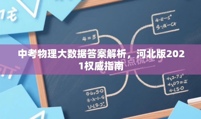 中考物理大数据答案解析,河北版2021权威指南 中考物理大数据答案解析,河北版2021权威指南