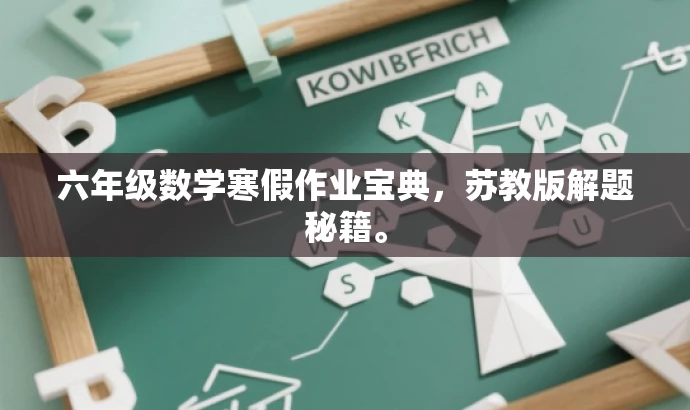 六年级数学寒假作业宝典,苏教版解题秘籍。 六年级数学寒假作业宝典,苏教版解题秘籍。