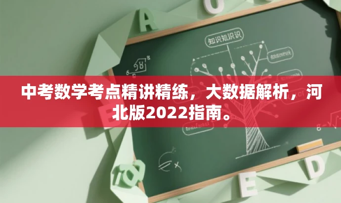 中考数学考点精讲精练,大数据解析,河北版2022指南。 中考数学考点精讲精练,大数据解析,河北版2022指南。