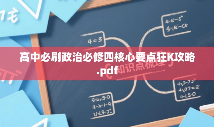 高中必刷政治必修四核心要点狂K攻略.pdf 高中必刷政治必修四核心要点狂K攻略.pdf