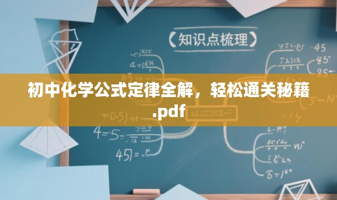 初中化学公式定律全解,轻松通关秘籍.pdf 初中化学公式定律全解,轻松通关秘籍.pdf