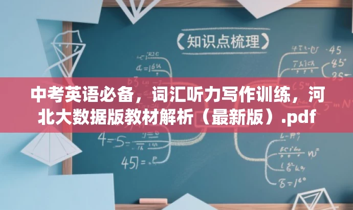中考英语必备,词汇听力写作训练,河北大数据版教材解析(最新版).pdf 中考英语必备,词汇听力写作训练,河北大数据版教材解析(最新版).pdf