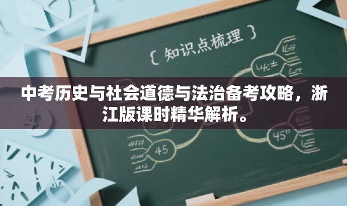 中考历史与社会道德与法治备考攻略，浙江版课时精华解析。