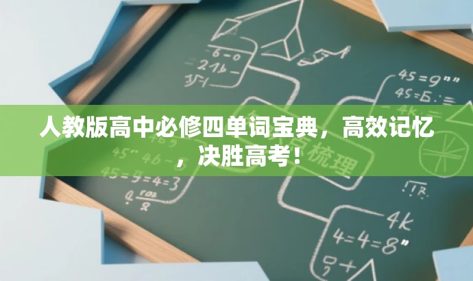 人教版高中必修四单词宝典,高效记忆,决胜高考! 人教版高中必修四单词宝典,高效记忆,决胜高考!