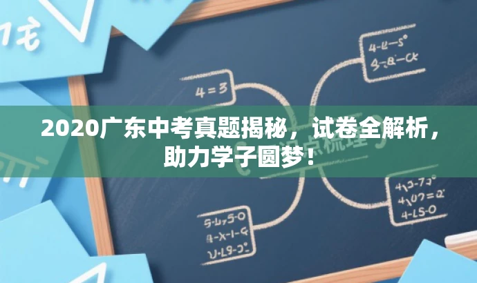 2020广东中考真题揭秘,试卷全解析,助力学子圆梦! 2020广东中考真题揭秘,试卷全解析,助力学子圆梦!