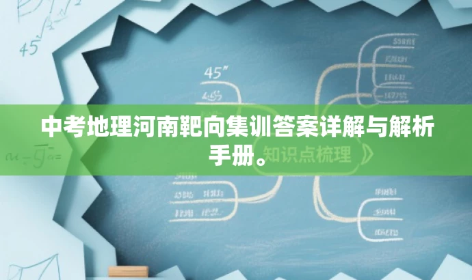 中考地理河南靶向集训答案详解与解析手册。 中考地理河南靶向集训答案详解与解析手册。