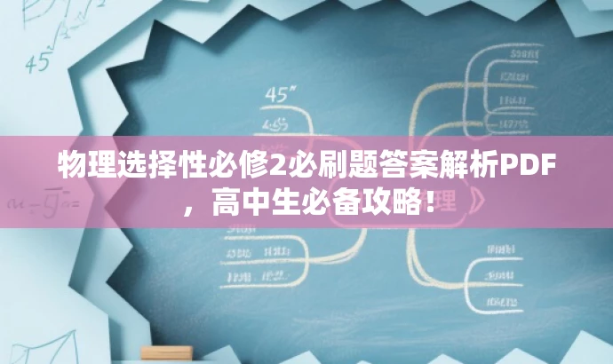 物理选择性必修2必刷题答案解析PDF,高中生必备攻略! 物理选择性必修2必刷题答案解析PDF,高中生必备攻略!