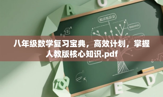 八年级数学复习宝典,高效计划,掌握人教版核心知识.pdf 八年级数学复习宝典,高效计划,掌握人教版核心知识.pdf