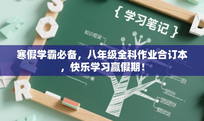 寒假学霸必备,八年级全科作业合订本,快乐学习赢假期! 寒假学霸必备,八年级全科作业合订本,快乐学习赢假期!