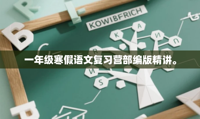 一年级寒假语文复习营部编版精讲。 一年级寒假语文复习营部编版精讲。