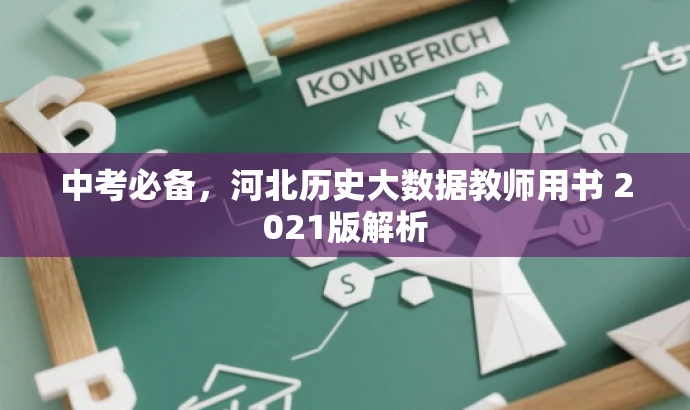 中考必备,河北历史大数据教师用书 2021版解析 中考必备,河北历史大数据教师用书 2021版解析