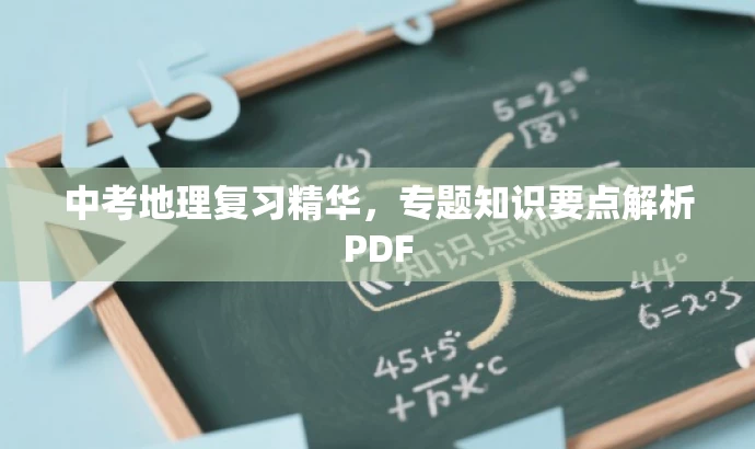 中考地理复习精华,专题知识要点解析PDF 中考地理复习精华,专题知识要点解析PDF