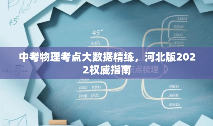 中考物理考点大数据精练,河北版2022权威指南 中考物理考点大数据精练,河北版2022权威指南