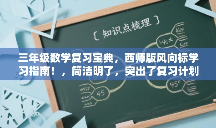 三年级数学复习宝典,西师版风向标学习指南!,简洁明了,突出了复习计划和西师版的特点,同时使用了宝典和风向标等词汇来吸引读者的注意力,符合营销效果的要求。 三年级数学复习宝典,西师版风向标学习指南!,简洁明了,突出了复习计划和西师版的特点,同时使用了宝典和风向标等词汇来吸引读者的注意力,符合营销效果的要求。