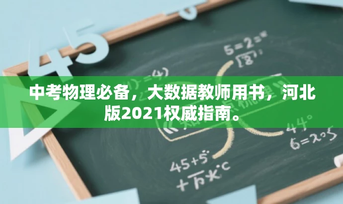 中考物理必备,大数据教师用书,河北版2021权威指南。 中考物理必备,大数据教师用书,河北版2021权威指南。
