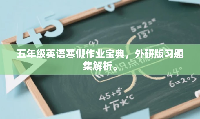 五年级英语寒假作业宝典,外研版习题集解析。 五年级英语寒假作业宝典,外研版习题集解析。