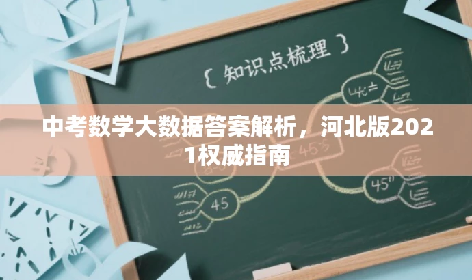 中考数学大数据答案解析,河北版2021权威指南 中考数学大数据答案解析,河北版2021权威指南