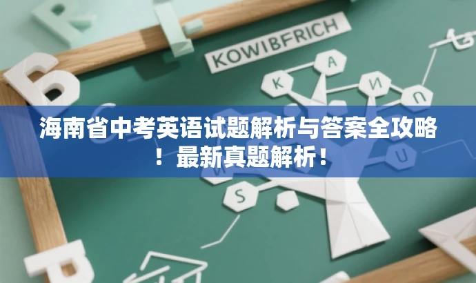 海南省中考英语试题解析与答案全攻略!最新真题解析! 海南省中考英语试题解析与答案全攻略!最新真题解析!