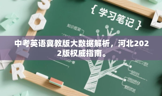 中考英语冀教版大数据解析,河北2022版权威指南。 中考英语冀教版大数据解析,河北2022版权威指南。