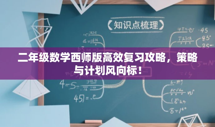 二年级数学西师版高效复习攻略,策略与计划风向标! 二年级数学西师版高效复习攻略,策略与计划风向标!