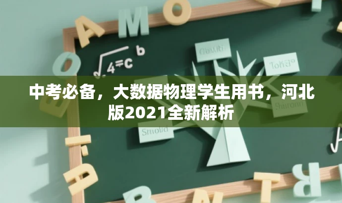 中考必备,大数据物理学生用书,河北版2021全新解析 中考必备,大数据物理学生用书,河北版2021全新解析