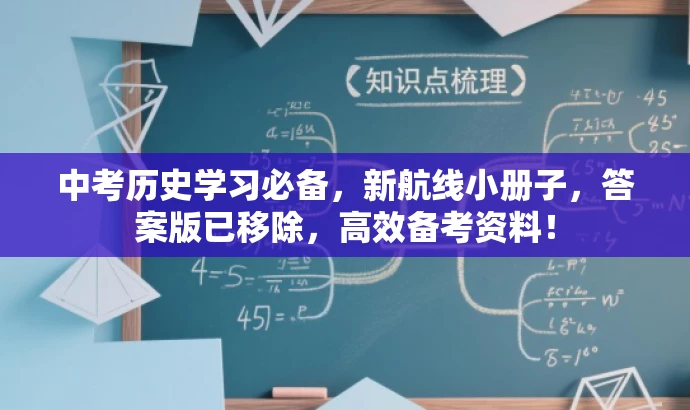 中考历史学习必备,新航线小册子,答案版已移除,高效备考资料! 中考历史学习必备,新航线小册子,答案版已移除,高效备考资料!