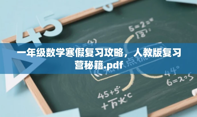 一年级数学寒假复习攻略,人教版复习营秘籍.pdf 一年级数学寒假复习攻略,人教版复习营秘籍.pdf