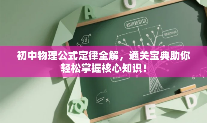初中物理公式定律全解,通关宝典助你轻松掌握核心知识! 初中物理公式定律全解,通关宝典助你轻松掌握核心知识!