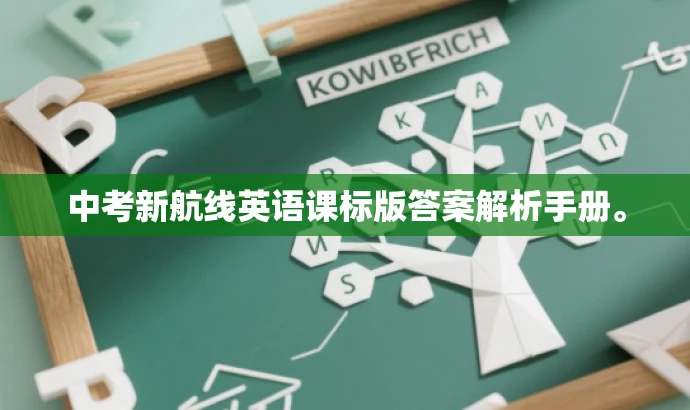 中考新航线英语课标版答案解析手册。 中考新航线英语课标版答案解析手册。