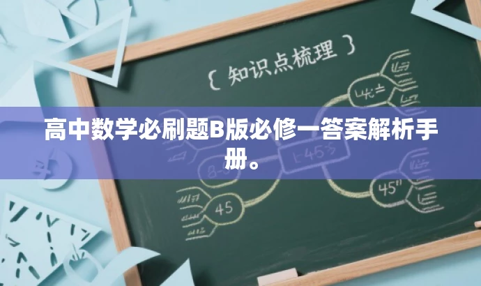 高中数学必刷题B版必修一答案解析手册。 高中数学必刷题B版必修一答案解析手册。