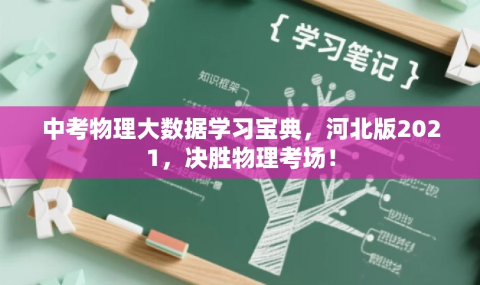 中考物理大数据学习宝典,河北版2021,决胜物理考场! 中考物理大数据学习宝典,河北版2021,决胜物理考场!