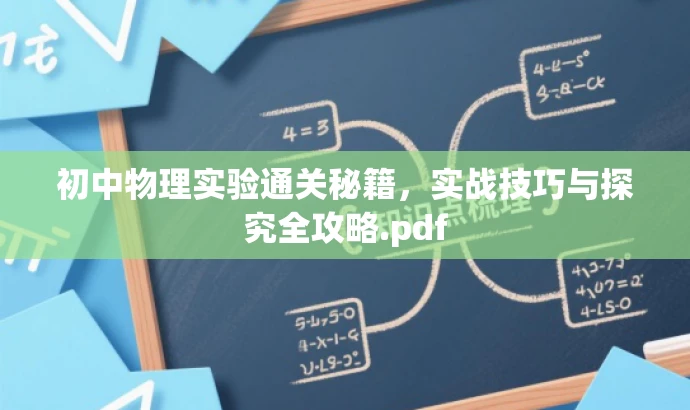 初中物理实验通关秘籍,实战技巧与探究全攻略.pdf 初中物理实验通关秘籍,实战技巧与探究全攻略.pdf