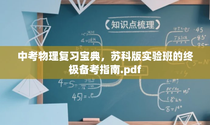 中考物理复习宝典,苏科版实验班的终极备考指南.pdf 中考物理复习宝典,苏科版实验班的终极备考指南.pdf