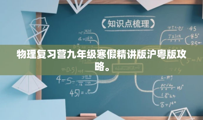 物理复习营九年级寒假精讲版沪粤版攻略。 物理复习营九年级寒假精讲版沪粤版攻略。
