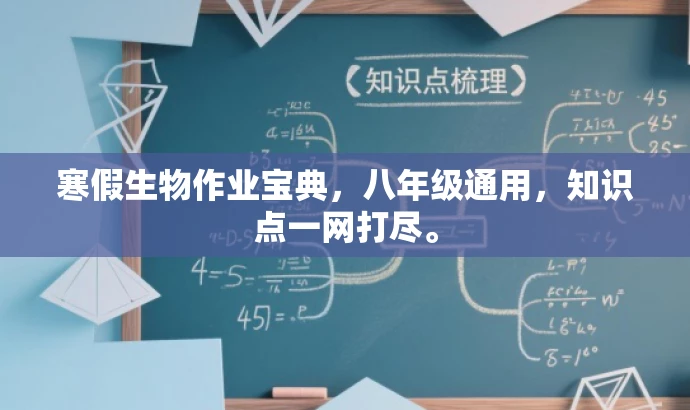 寒假生物作业宝典,八年级通用,知识点一网打尽。 寒假生物作业宝典,八年级通用,知识点一网打尽。